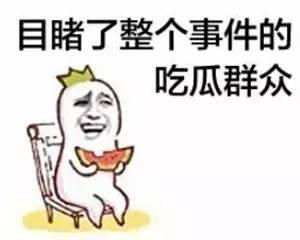 吃瓜群众相关新闻,最新热点事件背后的舆论场