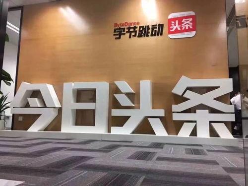 今日头条哪个公司在招人,字节跳动招募精英，共筑未来创新梦想