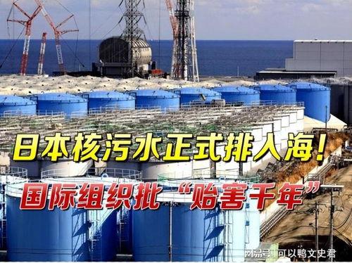 日本排放核废水明星,明星发声助力环保行动”