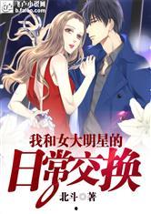 玩弄明星交换小说阅读,玩转明星交换游戏